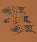 図案入り型紙：亥（い・猪）-10
