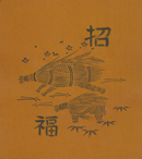 図案入り型紙：亥（い・猪）-7