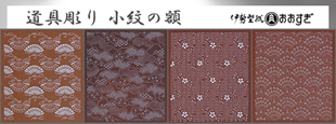 【伊勢型紙】和モダンアート道具彫り小紋の額・4種類