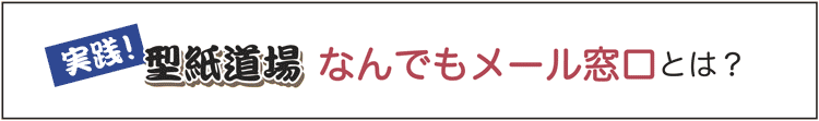 実践！型紙道場なんでもメール窓口とは？