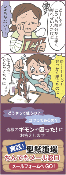 どうやって使うの？どうしても上手く彫れない…困った時に。