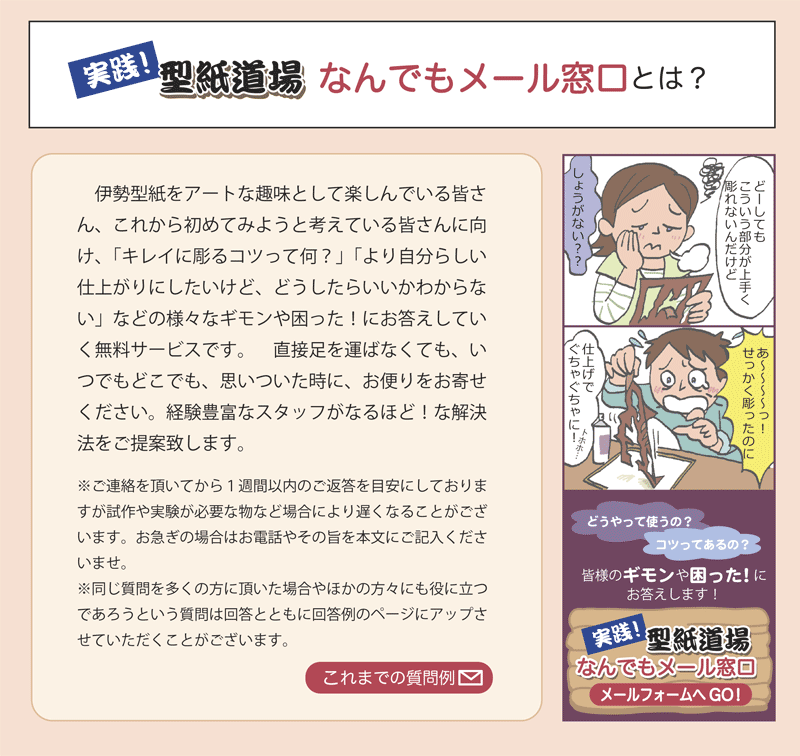 実践！型紙道場なんでもメール窓口とは？