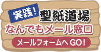 実践！型紙道場なんでもメール窓口