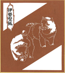 干支の豆(ミニ)色紙:戌-2(遊ぼ)