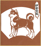 干支の豆(ミニ)色紙:戌-3(柴犬)