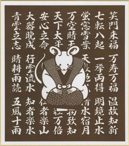 干支:子(ねずみ)の色紙「祝詞尽くし」