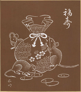 干支:子(ねずみ)の色紙「福寿巾着」