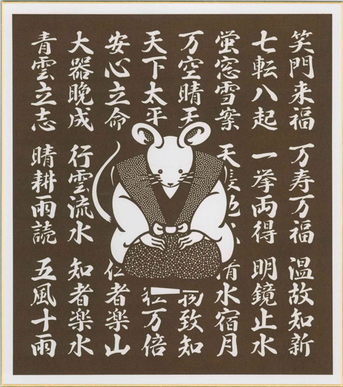 干支の色紙：子　「祝詞尽くし」