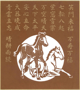 干支:午（うま）の色紙「祝詞尽くし」