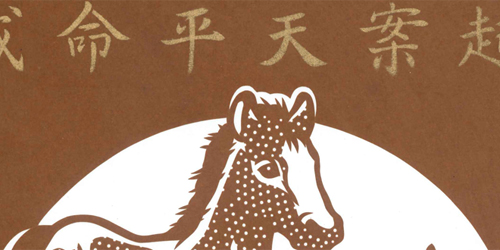 干支（午）の色紙「祝詞尽くし」部分拡大