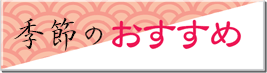 今が旬！季節のおすすめ・伊勢型紙の扇子