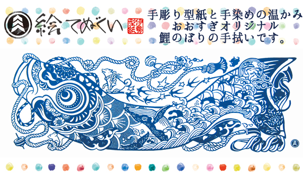 こどもの日のお祝いに。伊勢型紙で染めた絵手ぬぐい 端午の節句:絵手ぬぐい「鯉のぼり」