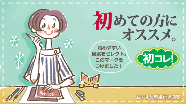 初心者の方へおすすめの伊勢型紙切り絵図案