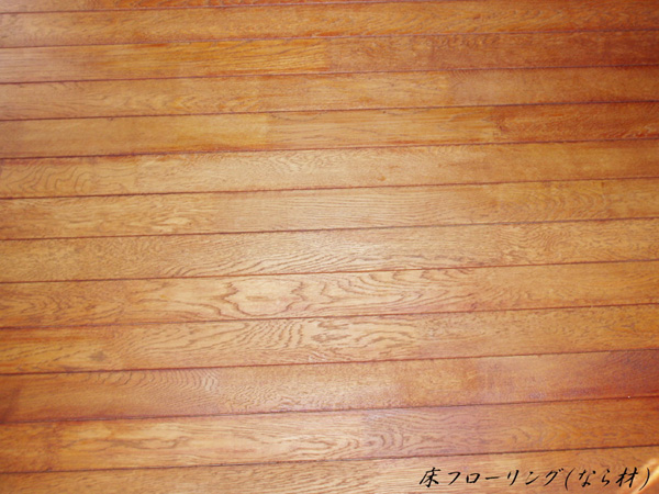 床フローリング（なら材）:藤田様から柿渋使用の写真