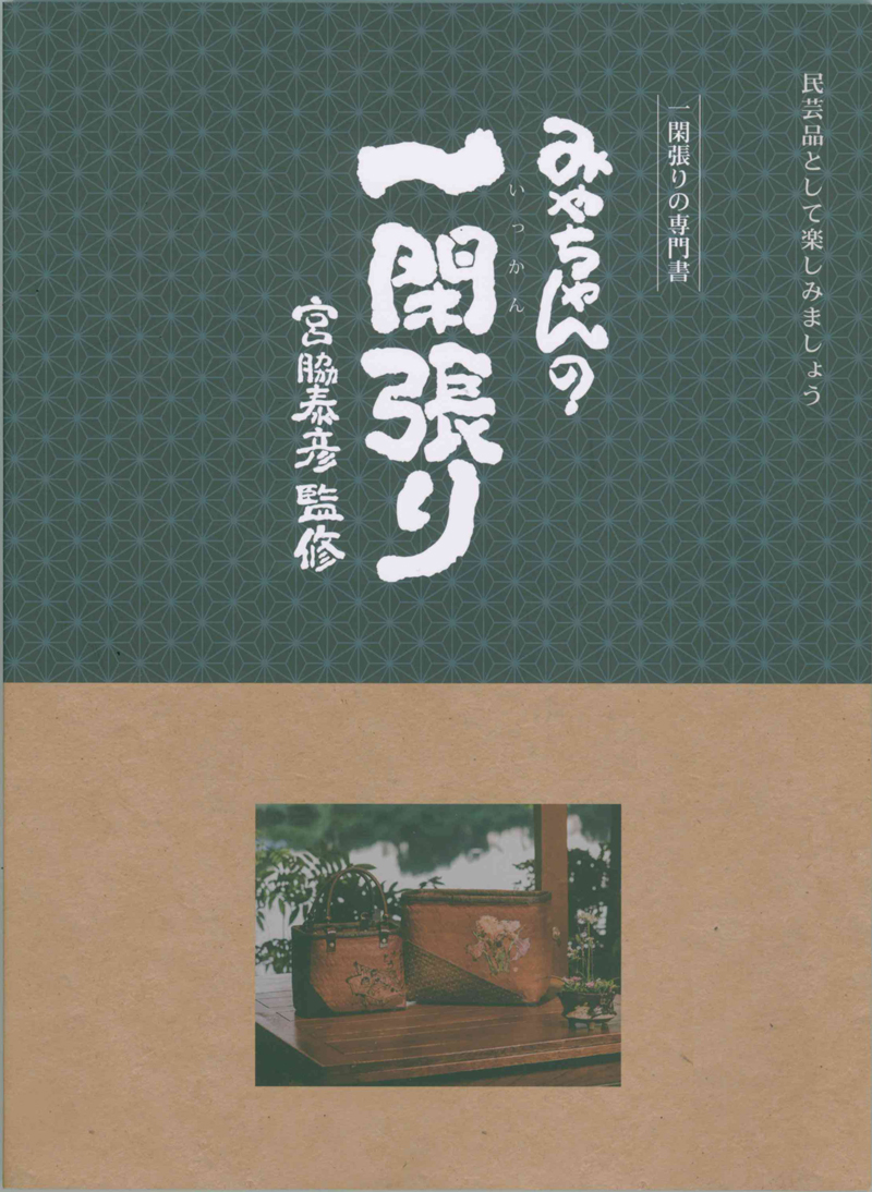 一閑張りの専門書「みやちゃんの一閑張り」￥2,750　表紙