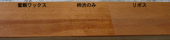 杉板に柿渋＋蜜蝋ワックス・リボスオイル（撥水)