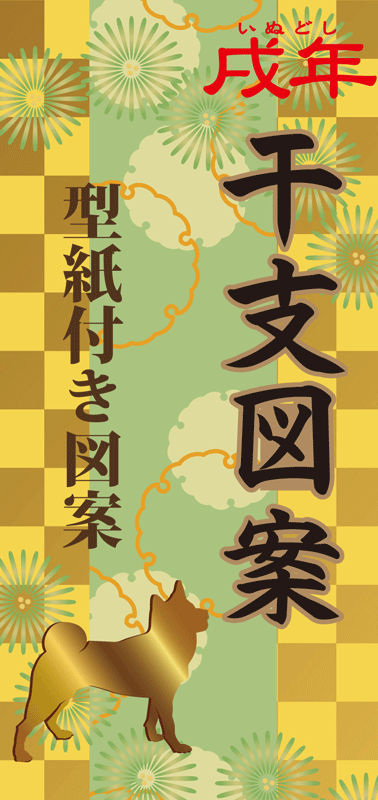 戌年干支図案 / 型紙付き図案（切り絵用）