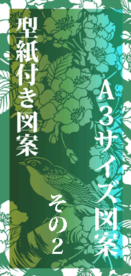 型紙付き図案 切り絵用 ａ３サイズ その２ No59 93 伊勢型紙専門店おおすぎ 株式会社大杉型紙工業