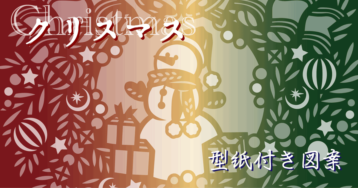 型紙付き図案：クリスマス