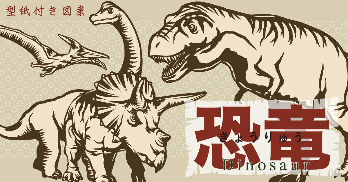 型紙付き図案：恐竜