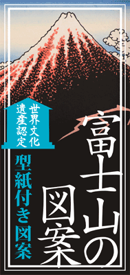 型紙付き図案 切り絵用 富士山 伊勢型紙専門店おおすぎ 株式会社大杉型紙工業