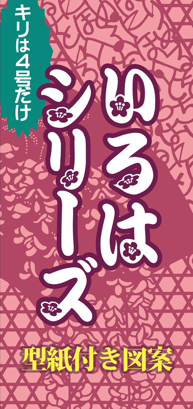 型紙付き図案「いろはシリーズ」