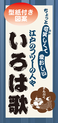 型紙付き図案 切り絵用 いろは歌 伊勢型紙専門店おおすぎ 株式会社大杉型紙工業