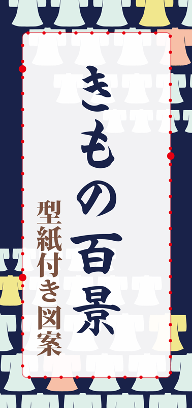 型紙付き図案「きもの百景」の説明とpop