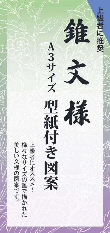 型紙付き図案「錐文様（Ａ３サイズ）」の説明（上級者に推奨）