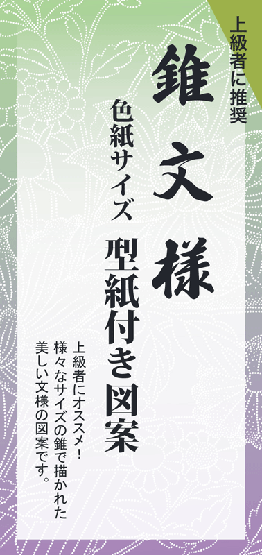 型紙付き図案「錐文様（色紙サイズ）」の説明（上級者に推奨）