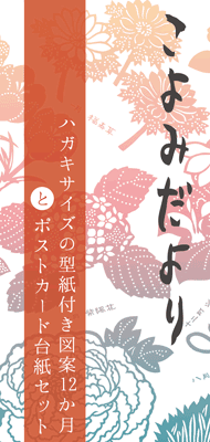 はがきサイズ型紙付き図案12カ月:こよみだより