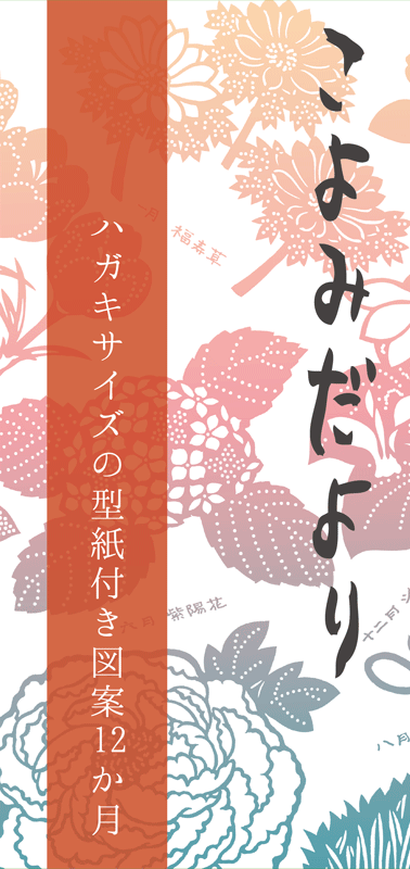 A3型紙付き図案（はがきサイズ×12カ月）:こよみだより