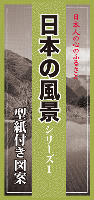 型紙付き図案「日本の風景」（その１）の説明とpop