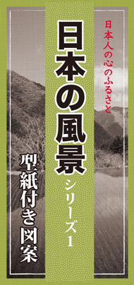 型紙付き図案 切り絵用 日本の風景 伊勢型紙専門店おおすぎ 株式会社大杉型紙工業