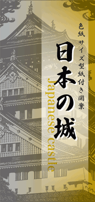 型紙付き図案 切り絵用 日本の城 伊勢型紙専門店おおすぎ 株式会社大杉型紙工業