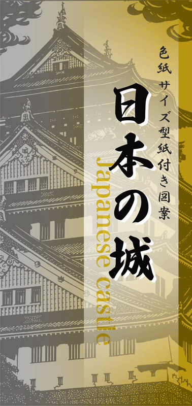 上級者に推奨　型紙付き図案：日本の城（国宝5天守を含む）Japanese castles