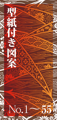 かたがみきりえ 型紙付き図案 切り絵用 No 1 55 伊勢型紙専門店おおすぎ 株式会社大杉型紙工業