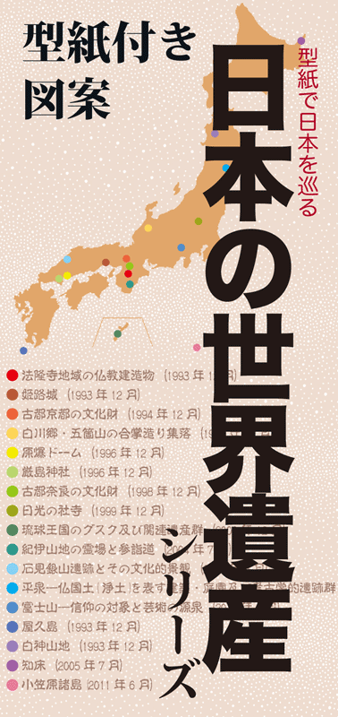 型紙付き図案「日本の世界遺産」