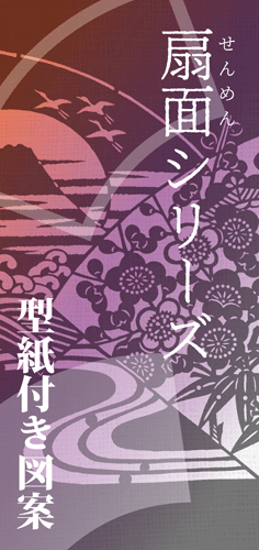 型紙付き図案 切り絵用 扇面シリーズ 伊勢型紙専門店おおすぎ 株式会社大杉型紙工業