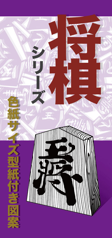 型紙付き図案「将棋シリーズ」の説明