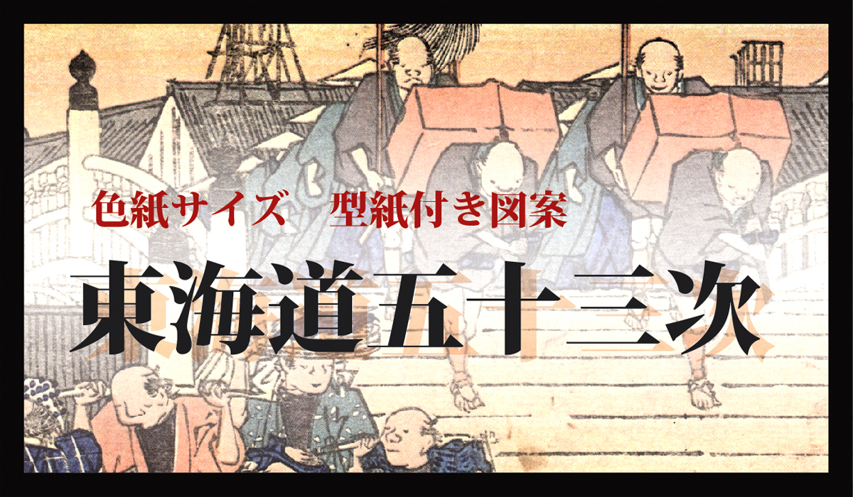 東海道五十三次」型紙付き図案（切り絵用） | 伊勢型紙おおすぎ
