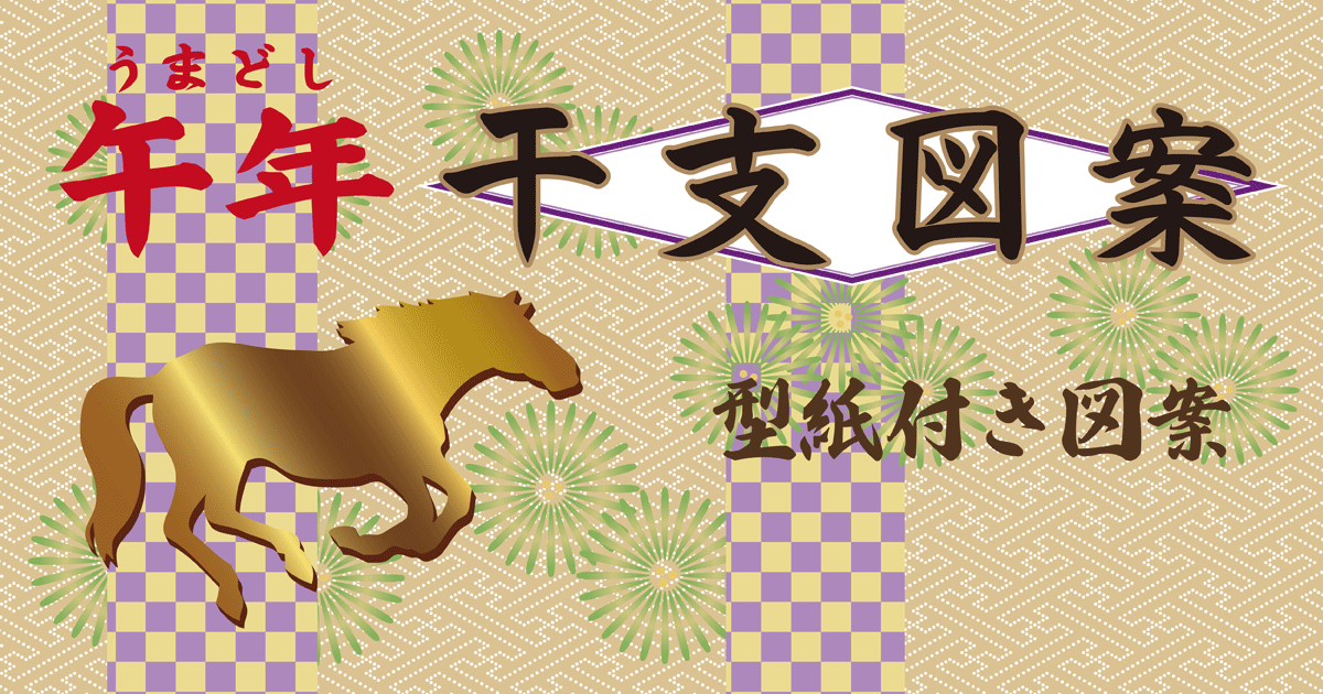 型紙付き図案:午（うま / 馬）