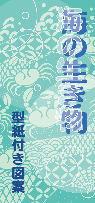 型紙付き図案「海の生き物」の説明とpop