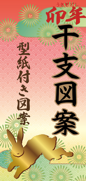 卯 う 兎 の切り絵型紙付き図案 切り絵用 伊勢型紙専門店おおすぎ 株式会社大杉型紙工業