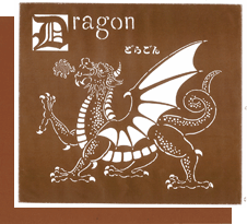 D（Dragon）