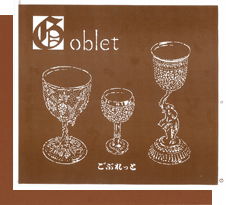 G（Goblet）