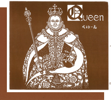 Q（Queen）
