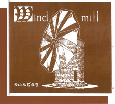 W（Windmill）