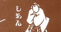 型紙付き図案-いろは歌「し」拡大