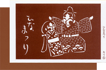 こよみだより-3ひなまつり